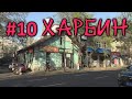 #10 Харбин. Осколки русской истории. Обзор плацкартного вагона. Едем в Пекин.