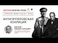 Михаил Мягков: «Антигитлеровская Коалиция»