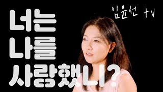[임윤선TV] 💔 나르시시스트가 그렇게 사랑을 하는 이유? 🎬 영화 두편 😘 [매기스플랜 Maggie's Plan] ❤️ [몽루아 Mon Roi]