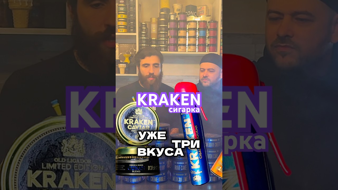 СИГАРКА KRAKEN 🐙 КАКИЕ ЕСТЬ ЛИНЕЙКИ ТАБАКА