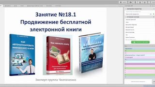 Подписчики в инфобизнесе. Как набрать подписчиков с помощью электронной книги