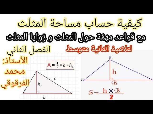مساحة المثلث مع قواعد مهمة حول المثلث و زوايا المثلث لتلاميذ الثانية متوسط الفصل الثاني شرح مبسط
