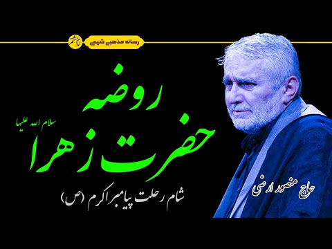 روضه حضرت زهرا سلام الله علیها رحلت حضرت رسول ص با صدای حاج منصور ارضی   