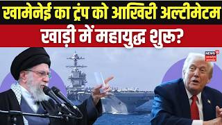 Iran America War Update: China और अरब देशों का US पर बड़ा एक्शन! Khamenei का Trump को आखिरी ऑफर?