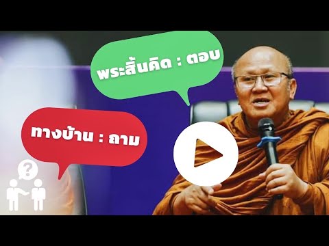 [Live] สนทนาธรรมกับพระสิ้นคิด 29/4/67