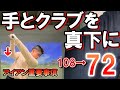 【ダウンスイング】腕を縦に振る！勝手にクラブが真下に落ちるコツ２選。ドライバースライス【アイアン】の引っ掛けが治る！手とクラブを真下に下ろす方法。ゴルフスイングは腕の縦＋体の横回転＝オンプレーン