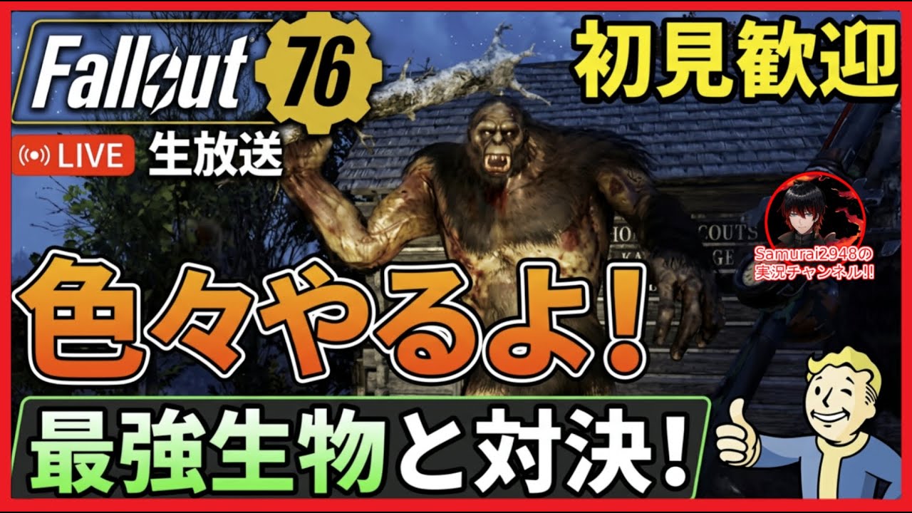 【Fallout76生放送】色々やるよ！遊び尽くすよ！【Samurai2948】【初見・新規さん歓迎！】　フォールアウト76　強い　火力　装備