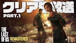 「The Last of Us」 クリアするまで生放送#last