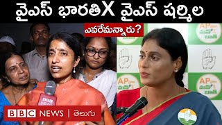 YS Bharathi Reddy వ్యాఖ్యలపై YS Sharmila ఏమన్నారు? | BBC Telugu