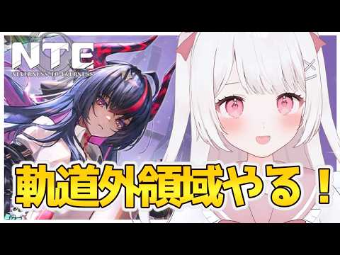 【NTE】軌道外領域・宵闇の環状線をやる！！【NTE: Neverness to Everness】