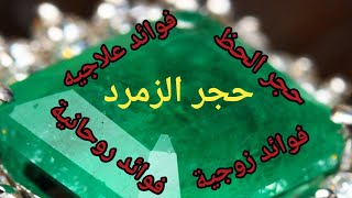 حجر الزمرد