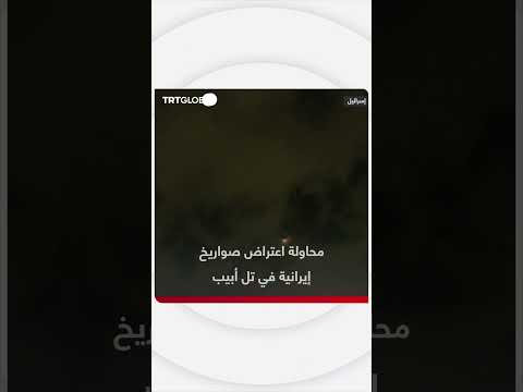 اعتراض الدفاعات الجوية الإسرائيلية للصواريخ الإيرانية فوق تل أبيب