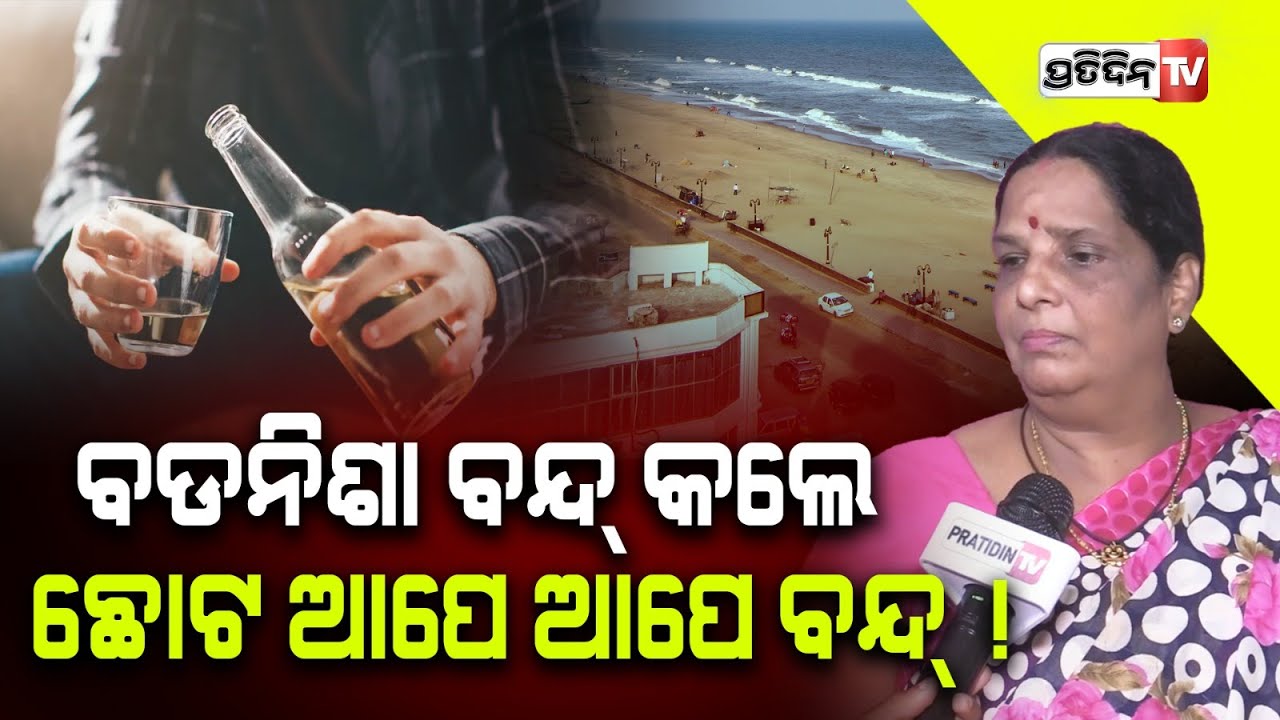 ପୁରୀ ପବିତ୍ର ମହୋଦଧି କୂଳରେ ହିଁ, ମଦ ବିକ୍ରି କାହିଁକି ? Puri sea beach liquor services.