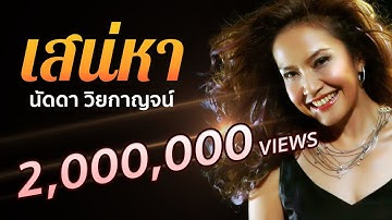 เสน่หา-เสียงเพรียกแห่งรัก นัดดา วิยกาญจน์ [Official MV]