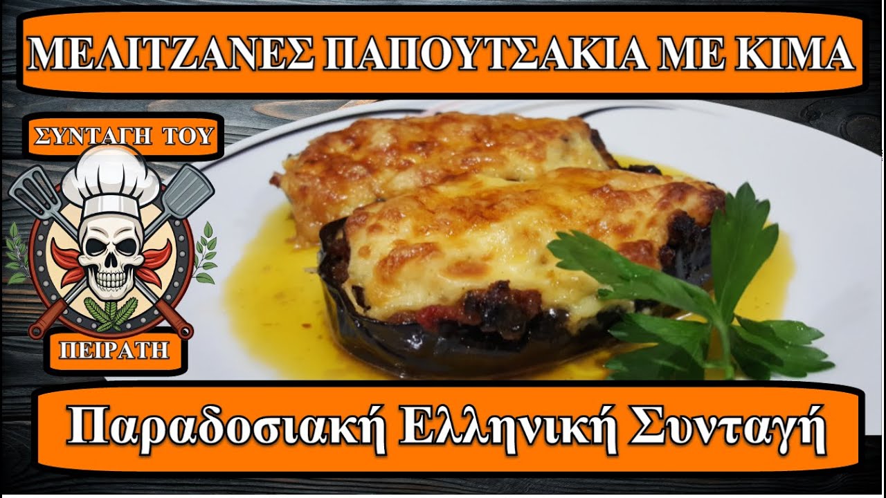 #ΜΕΛΙΤΖΑΝΕΣ ΠΑΠΟΥΤΣΑΚΙΑ ΜΕ ΚΙΜΑ  #stuffedeggplants  #ελληνικήκουζίνα #παραδοσιακέςσυνταγές