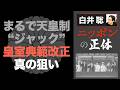 【白井聡 ニッポンの正体】 まるで天皇制“ジャック”「皇室典範改正」真の狙い