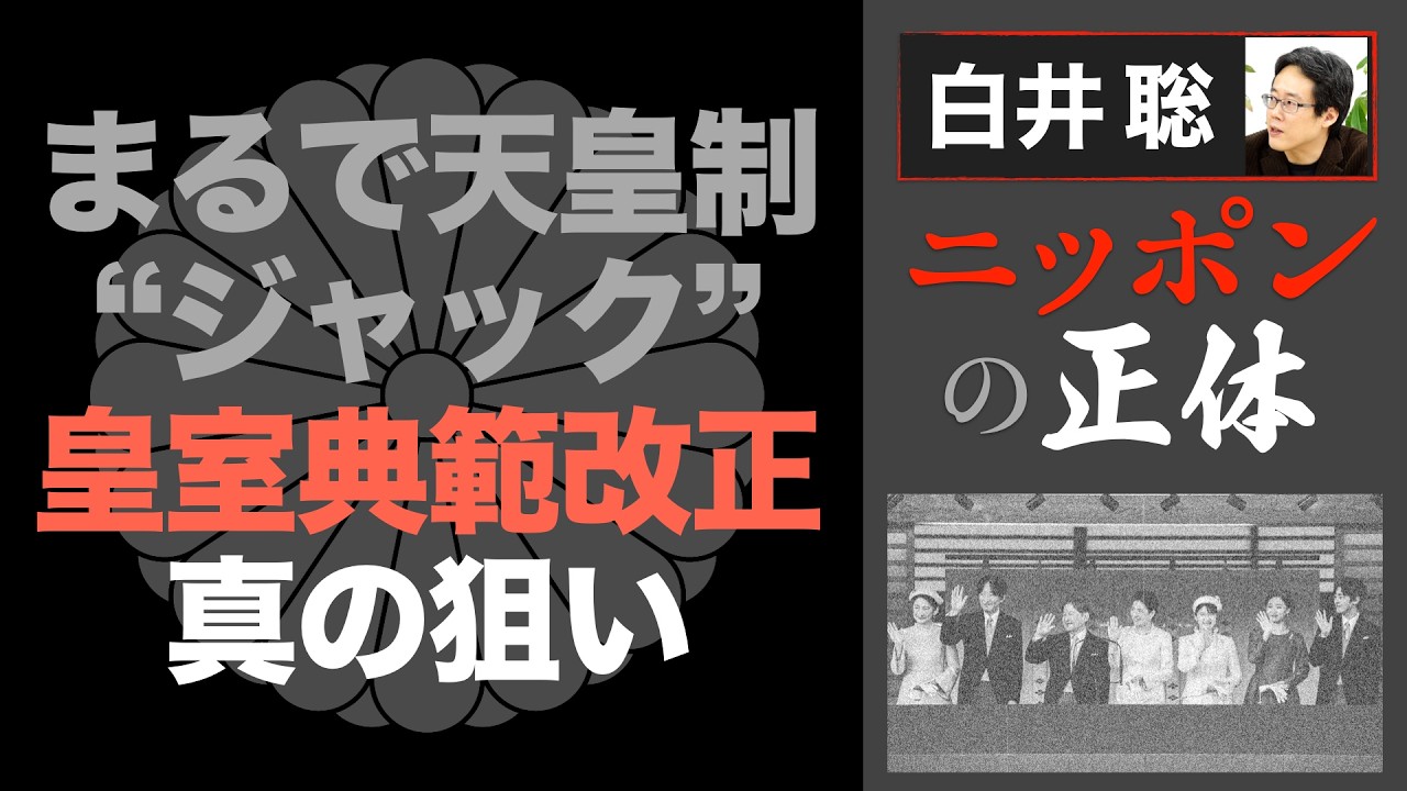 【白井聡 ニッポンの正体】 まるで天皇制“ジャック”「皇室典範改正」真の狙い