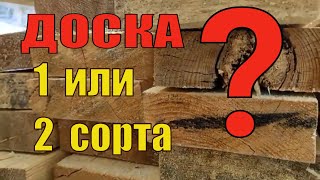 ۩Доска 2 сорта | Выбираем пиломатериалы | Фасадные леса |Какая доска лучше 1 сорта или второго?۩