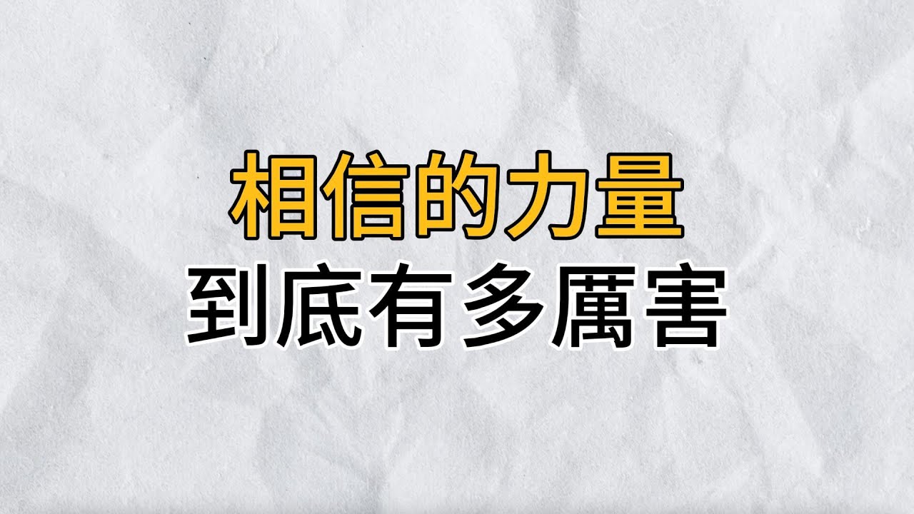 相信的力量，到底有多厲害？不是有了希望才去努力，而是因為努力，才看到了希望｜思維密碼｜分享智慧