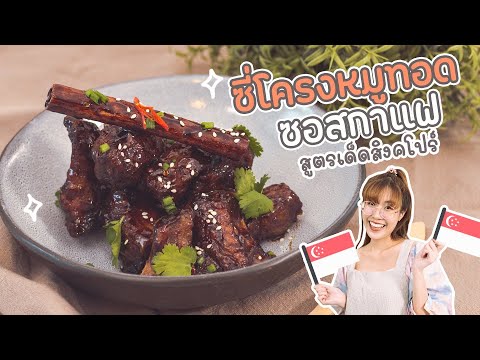 ลองทำ ซี่โครงหมูทอดซอสกาแฟ เมนูซิกเนเจอร์ของสิงคโปร์ | VIPS Station