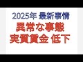 2025年 最新情報 異常な事態 実質賃下げ