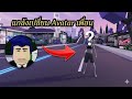แกล้งเพื่อนเปลี่ยน avatar ใน Roblox ตอนเพื่อนไปเที่ยว #ขำๆ #roblox 