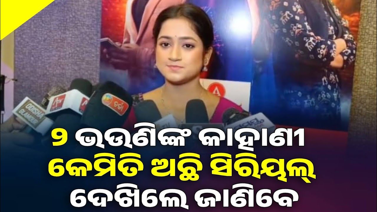 ୨ ଭଉଣିଙ୍କ ଆମେ, ଜଣେ ଶାନ୍ତ ହେଲେ ଆଉ ଜଣେ ଚଣ୍ଡୀ, କାହାଣୀ କେମିତି ଅଛି ସିରିୟଲ୍ ଦେଖିଲେ ଜାଣିବେ !