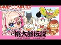 【桃太郎伝説／FC版】初の桃伝！なーほーざワールド！【紅羽ミトラ/Vtuber】