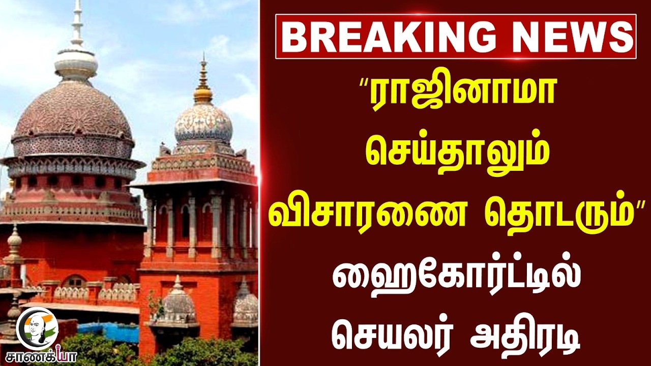 ⁣#breakingnews: “ராஜினாமா செய்தாலும் விசாரணை தொடரும்” ஹைகோர்ட்டில் செயலர் அதிரடி | Agri Krishnamurthy