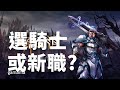 【 天堂M  】 下禮拜應該有大改  轉騎士 黑妖 還是新職?  大小卡有了   奧丁  天堂W代儲有優惠