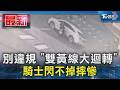 別違規 「雙黃線大迴轉」 騎士閃不掉摔慘｜TVBS新聞 @TVBSNEWS01
