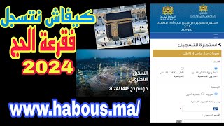 كيفاش نتسجل في قرعة الحج 2024/1445