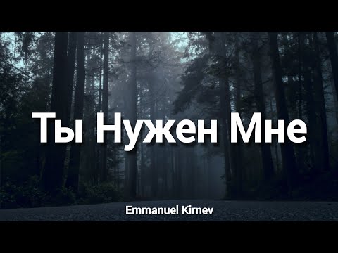 Ты Нужен Мне || Emmanuel Kirnev - Kirnev Family (Слова)