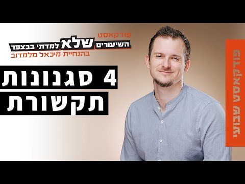 וִידֵאוֹ: איזה מודל תקשורת מסביר בצורה חיה?