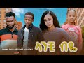    ethiopian movie lanchi biye 2024 full length ethiopian film lanchi beye 2024