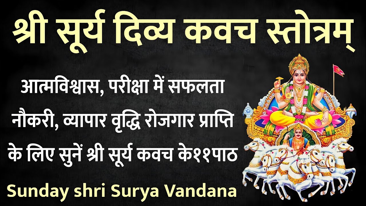 Surya kavach Stotram। श्री सूर्य कवच स्तोत्रम्।आत्मविश्वास,परीक्षा में सफलता पाने के लिए