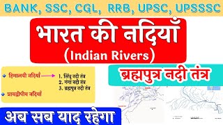 ब्रह्मपुत्र नदी तंत्र - Brahmaputra River System | River System in India | Himalayan River