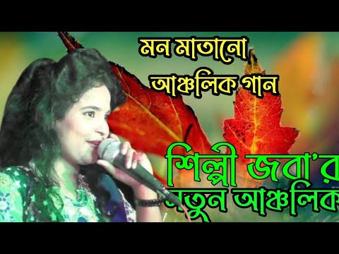 তুলায় বলি নাহাই রাককি দইর মাতা শিল্পী জবা চৌধুরীর পাটা পাটি আঞ্চলিক গান। মহেশখালী আঞ্চলিক মিডিয়া।