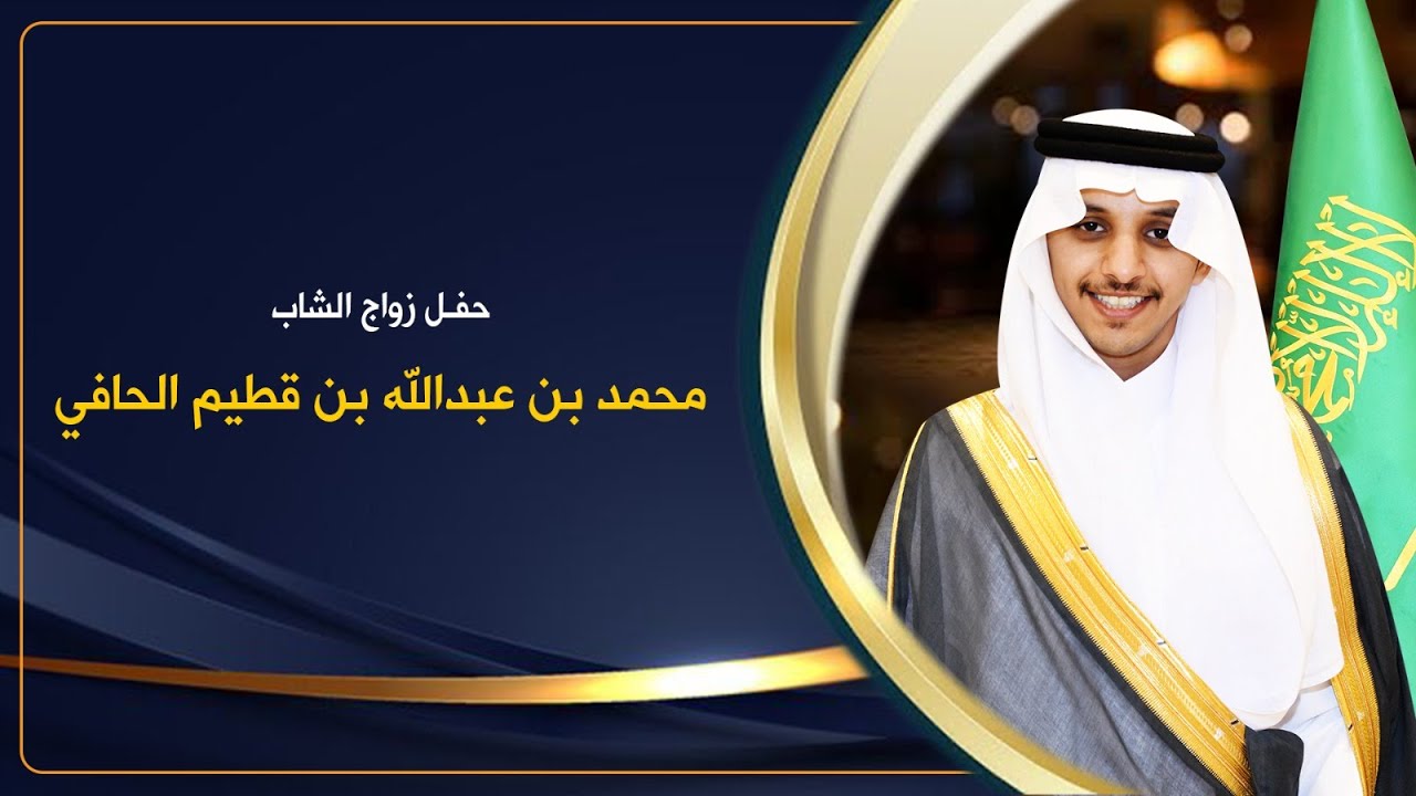حفل زواج / محمد بن عبدالله بن قطيم الحافي 0505476155