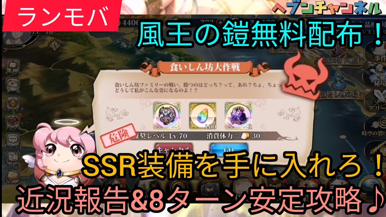 ランモバ 食いしん坊大作戦 Ssr風王の鎧無料配布ステージ攻略 近況報告しつつ8ターンで攻略してきたw ラングリッサーモバイル ヘブンチャンネル Youtube