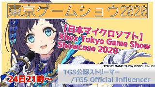 【 #YouTubeGamingWeek】【日本マイクロソフト】Xbox Tokyo Game Show Showcase 2020という番組をミラーリング配信するよ！！【相羽ういは/にじさんじ】
