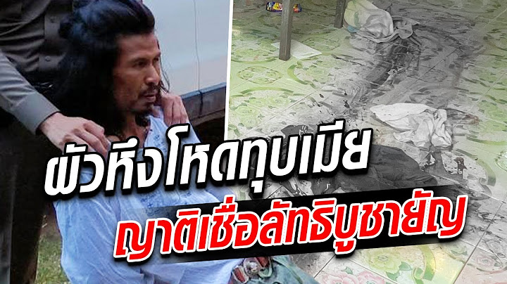 ผัวลงมือโหด โดนแฉนับถือลัทธิบูชายัญ กำหนดวัน-เวลาตายเมียไว้แล้ว : Khaosod TV