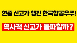 연중 신고가 행진 한국항공우주! 역사적 신고가 돌파할까?