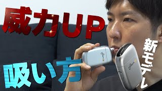 プルームエス2 0の味わい キック感がアップする吸い方 威力upがハンパねぇぜ Youtube