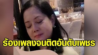 ‘แม่แตงโม’ เครียดหนัก ร้องเพลง “มัทรีร้องไห้” คลายทุกข์ จนติดอันดับเพชรแอปฯคาราโอเกะ