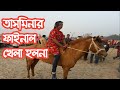 Tasmina Horse Racing Competition,তাসমিনার গল্প,ইতিহাস,স্থানঃদরগাডাঙ্গা,তানোর রাজশাহী,liton mahamud