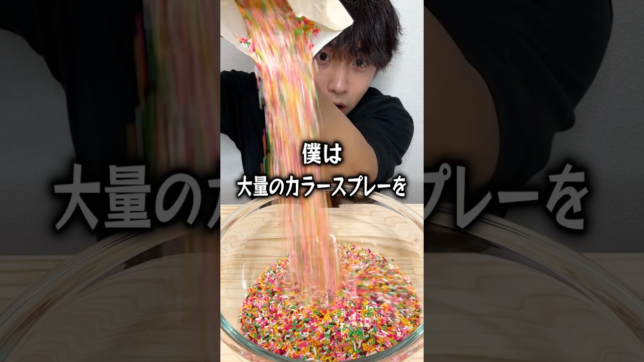 【ぼっち飯】大量のカラースプレーをドカ食いするぼっち。 #カラースプレー #モッパン