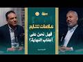 رحلة الخلود العلامات الصغرى التي تسبق النهاية الكبرى إشارات تمهد لأحداث عظيمة الحلقة 9