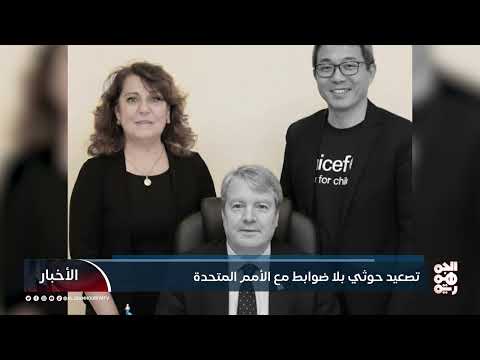تصعيد حوثي يهدد جهود الأمم المتحدة في اليمن