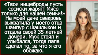 «Твои нищеброды пусть сосиски жарят! Мясо только для нашей семьи!»
